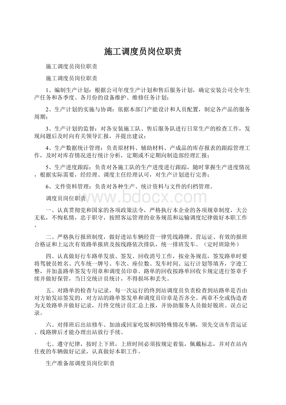 施工调度员岗位职责Word文件下载.docx