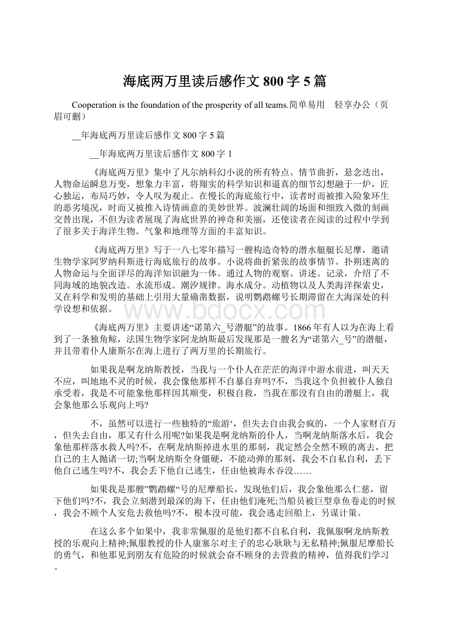 海底两万里读后感作文800字5篇Word文档下载推荐.docx