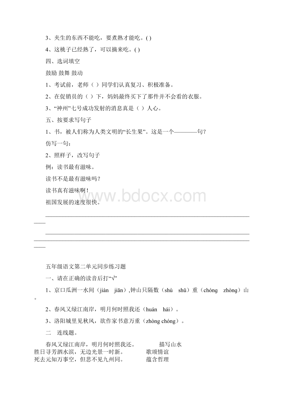 人教版小学语文五年级上册单元试题 全册文档格式.docx_第2页