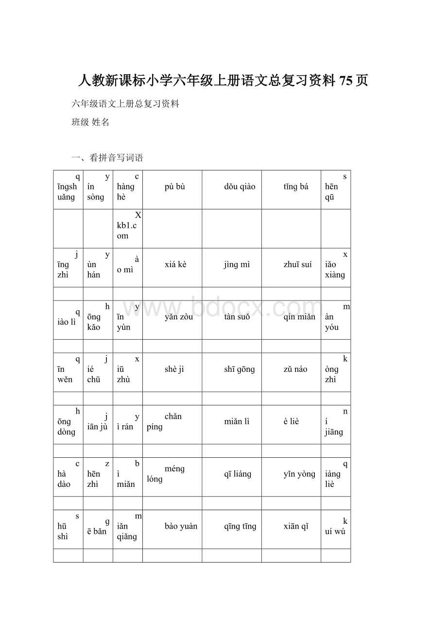 人教新课标小学六年级上册语文总复习资料 75页.docx_第1页