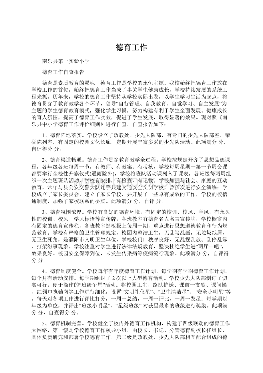 德育工作Word文档格式.docx_第1页