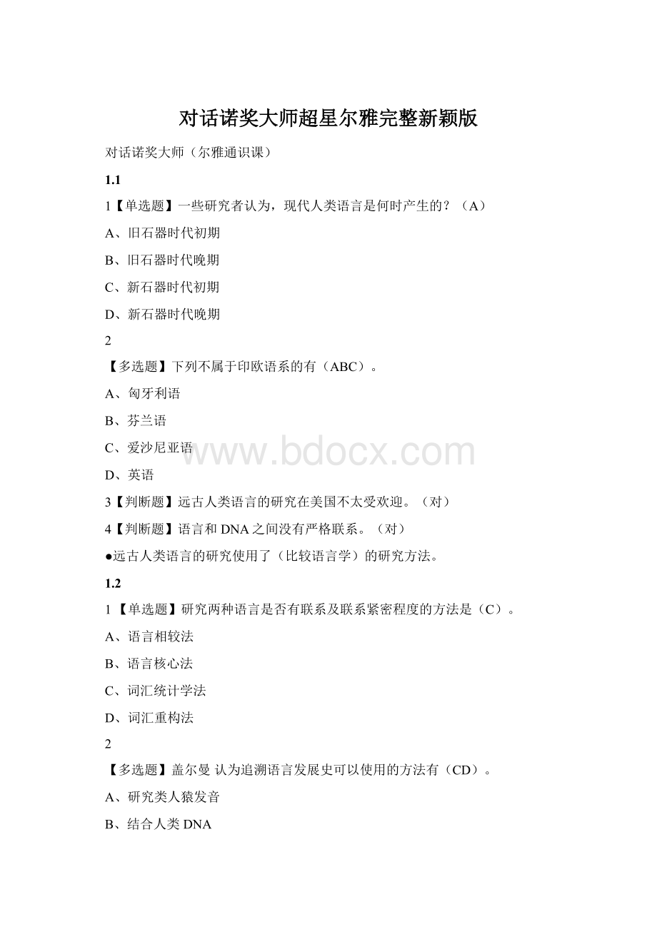 对话诺奖大师超星尔雅完整新颖版.docx_第1页