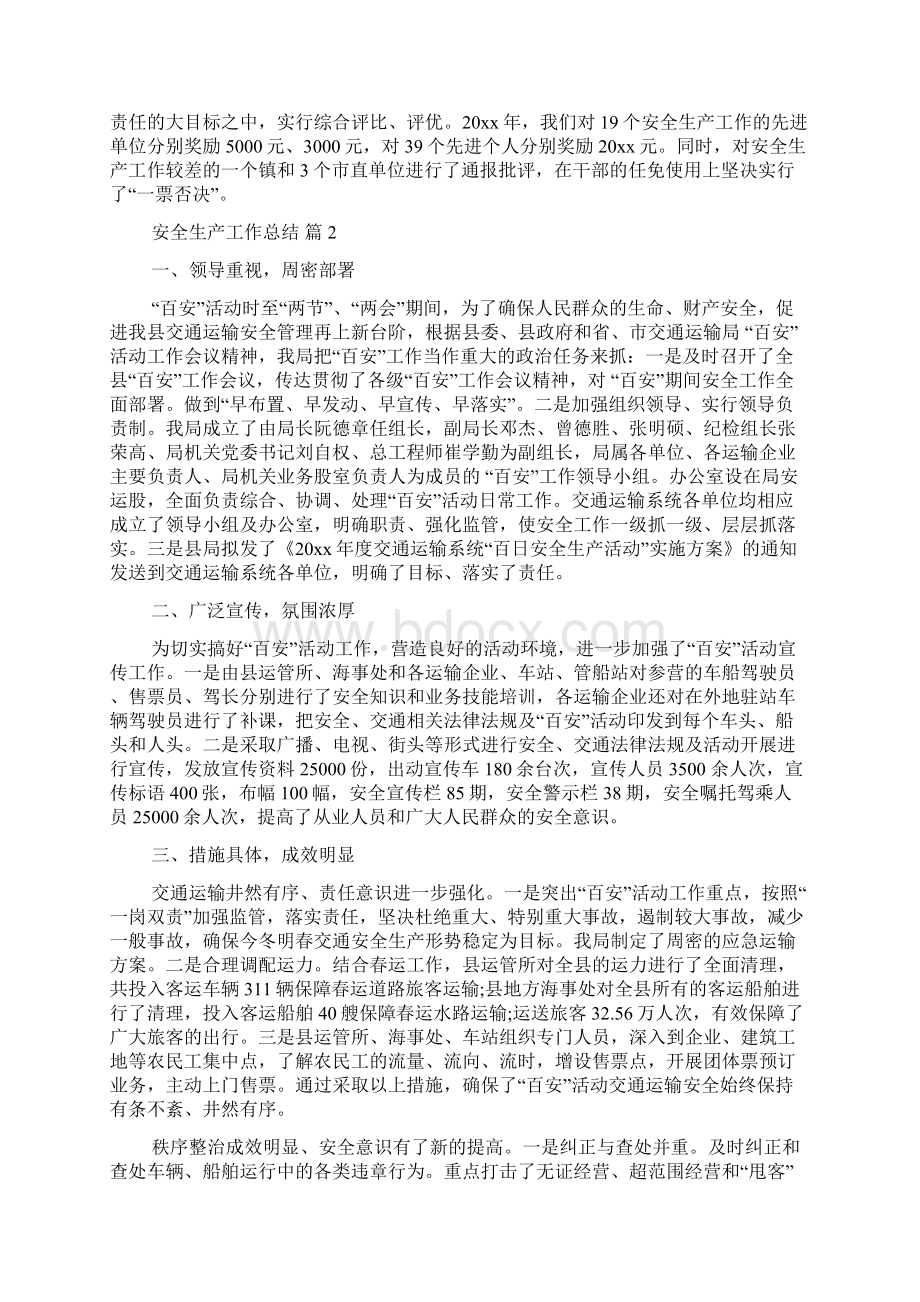 精选安全生产工作总结汇总八篇.docx_第2页