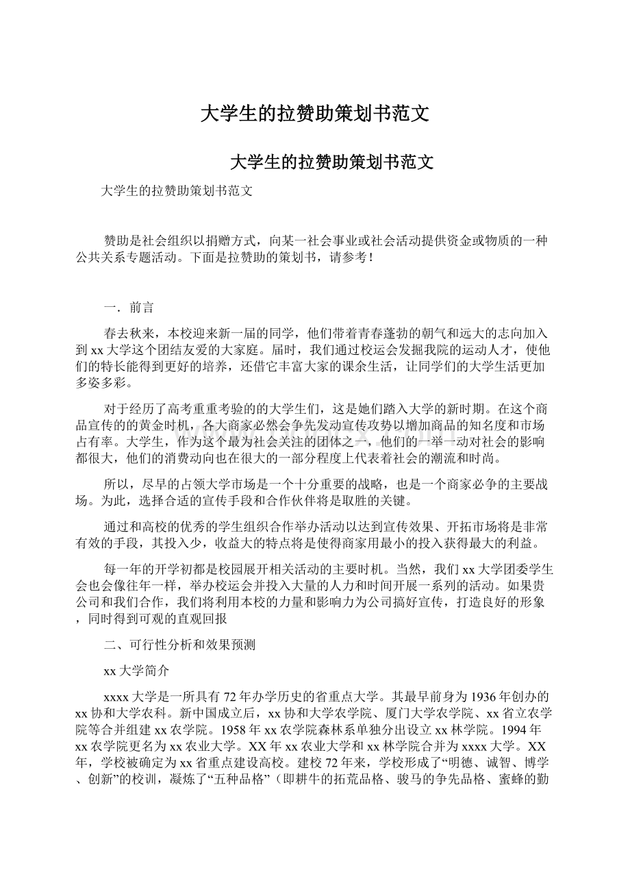 大学生的拉赞助策划书范文Word文档下载推荐.docx_第1页