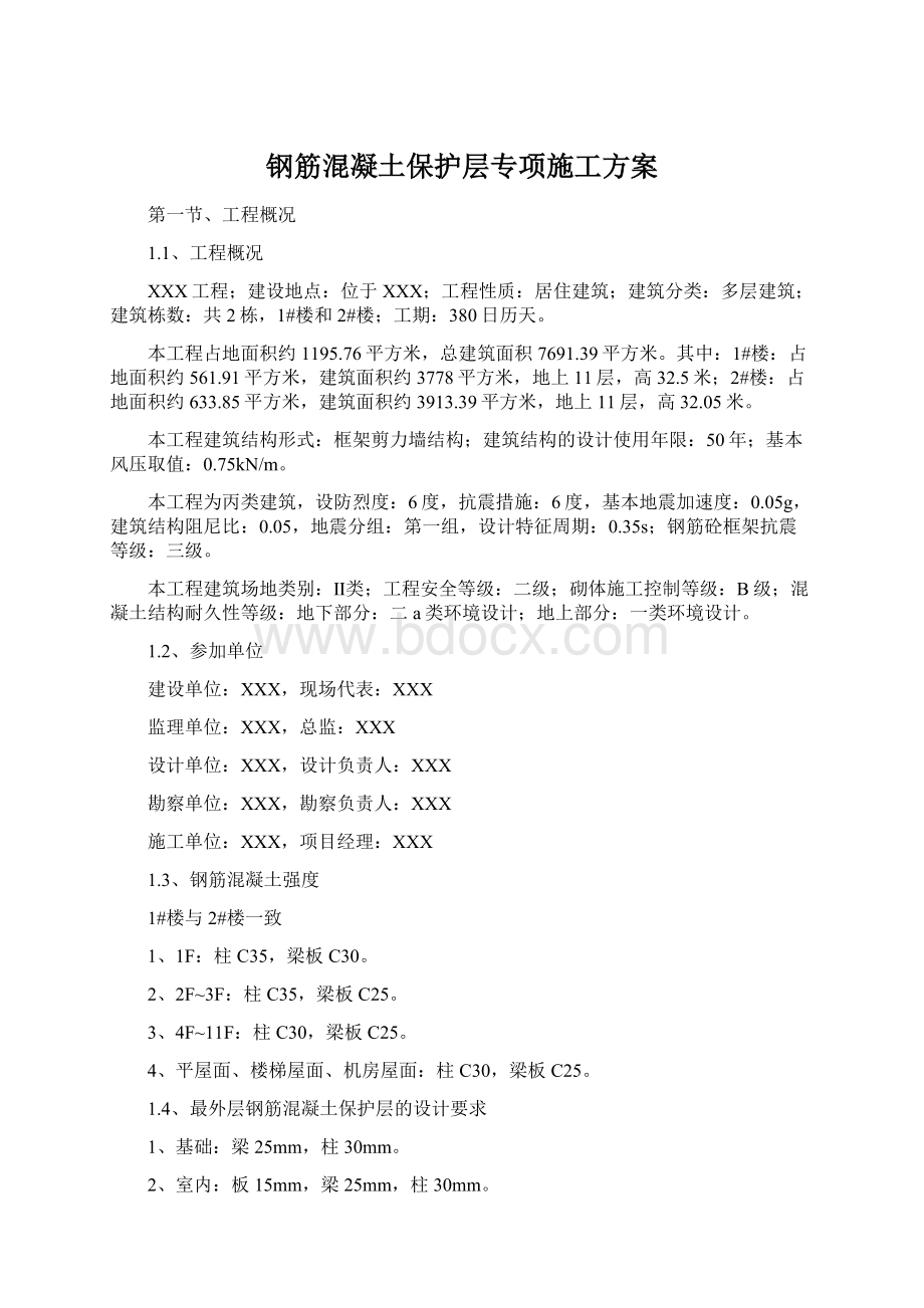 钢筋混凝土保护层专项施工方案.docx