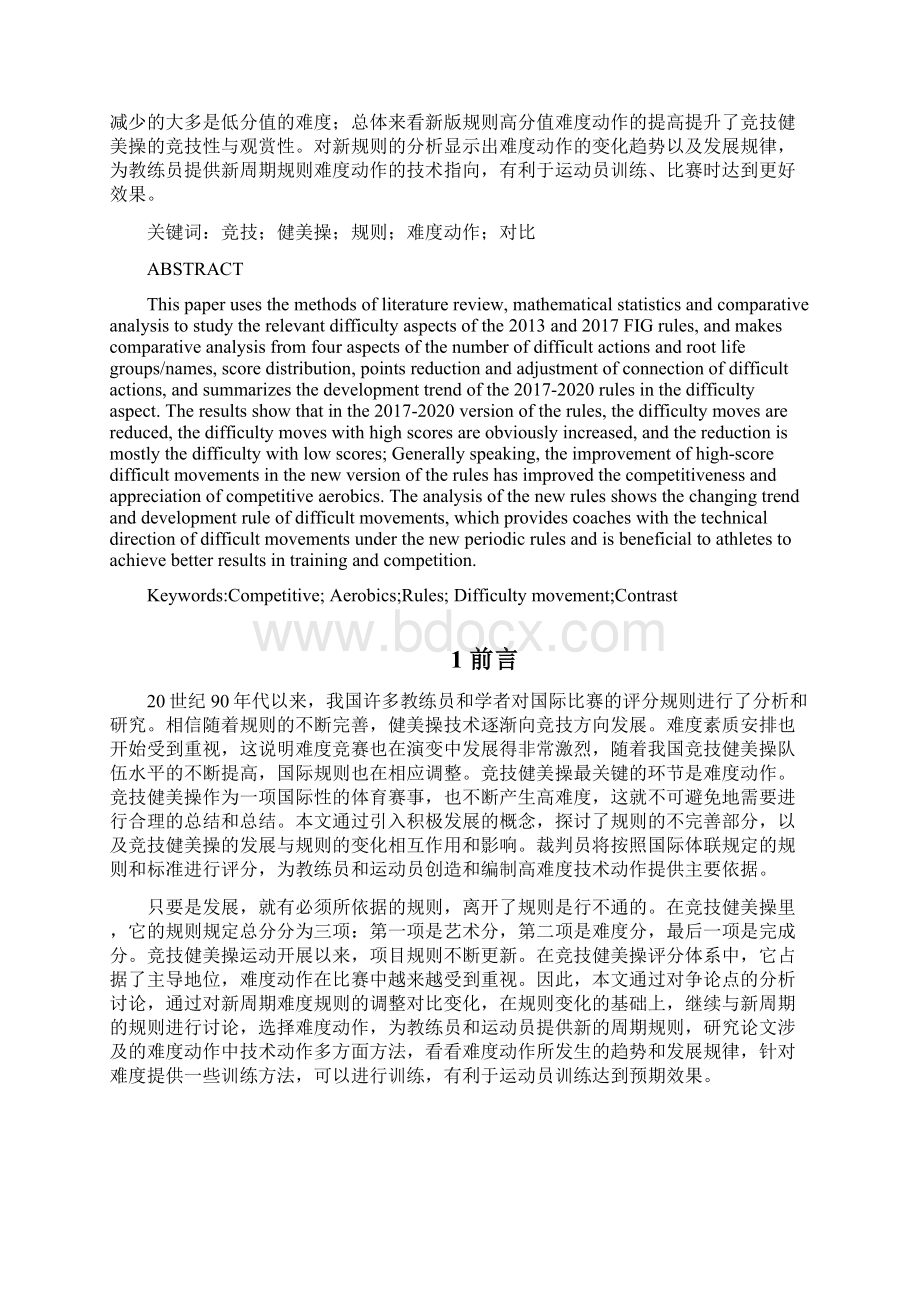 新旧规则对比下竞技健美操难度动作的分析研究Word文件下载.docx_第2页