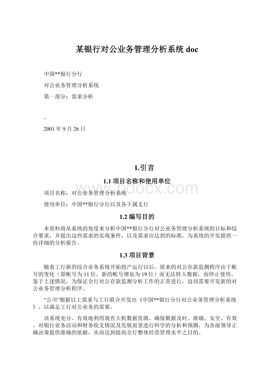 某银行对公业务管理分析系统docWord格式文档下载.docx_第1页