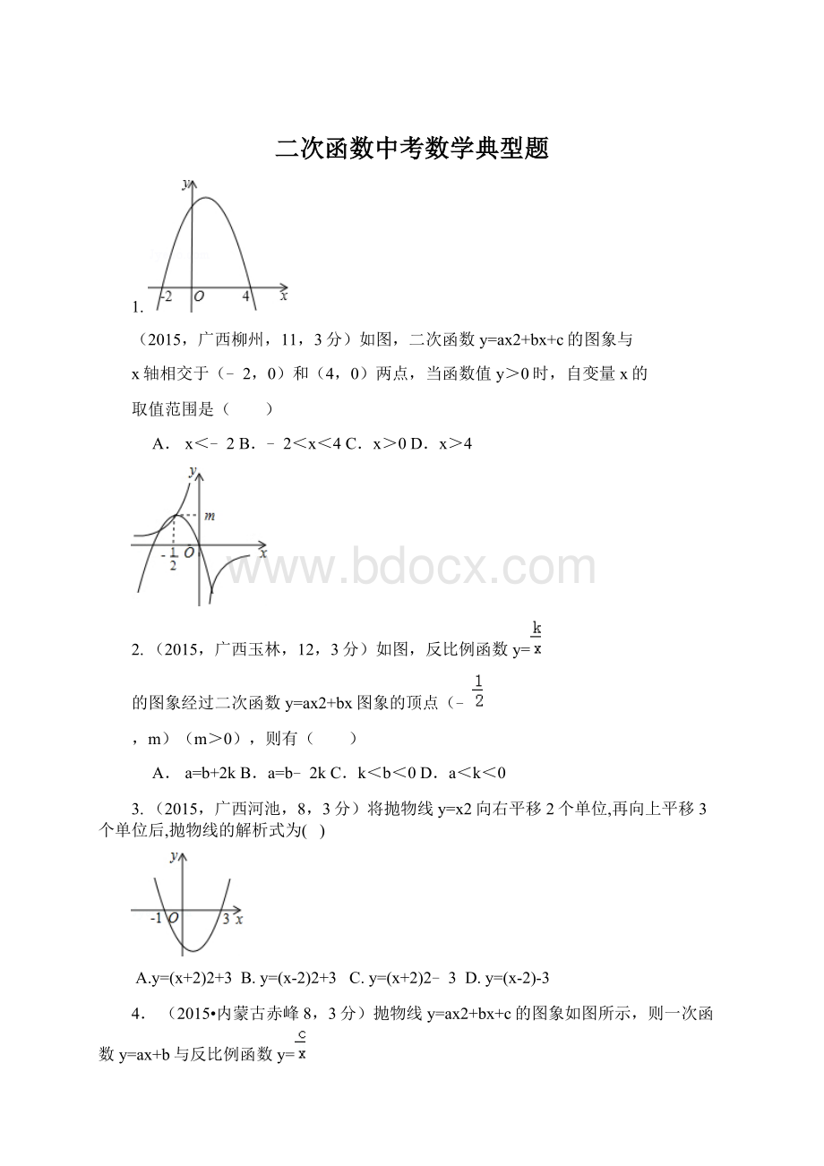 二次函数中考数学典型题Word文档下载推荐.docx