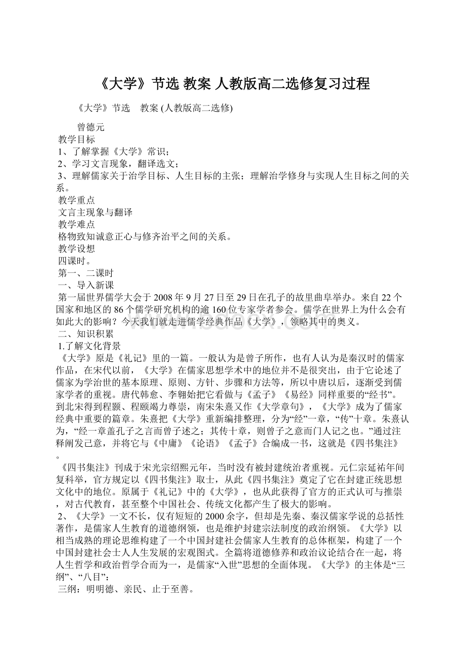 《大学》节选 教案 人教版高二选修复习过程.docx_第1页