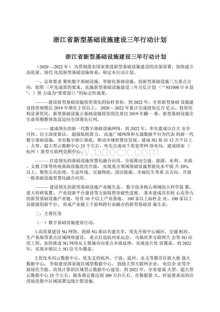 浙江省新型基础设施建设三年行动计划文档格式.docx_第1页