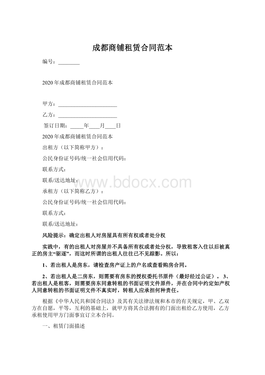 成都商铺租赁合同范本.docx_第1页