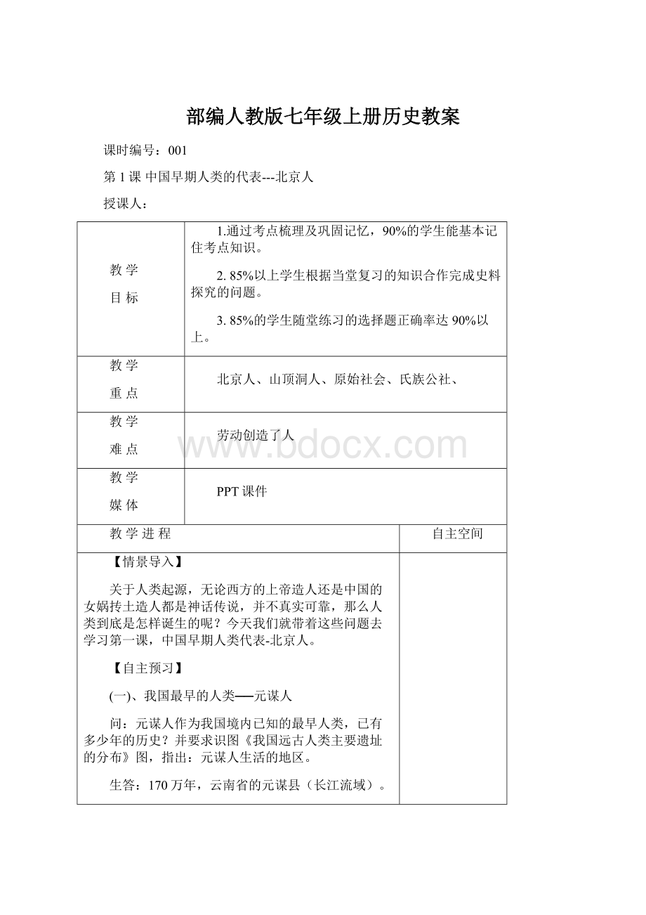 部编人教版七年级上册历史教案.docx_第1页