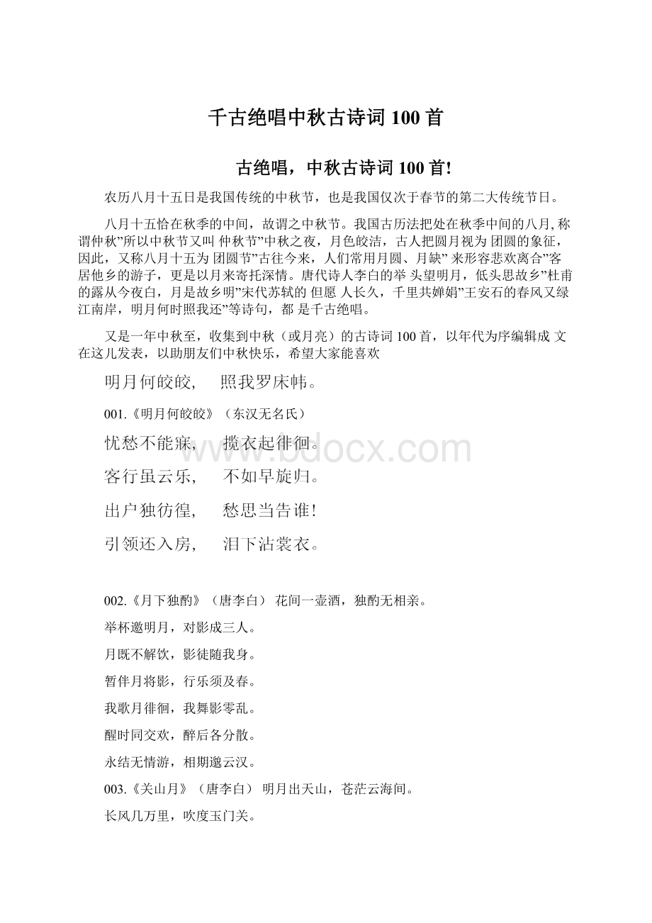 千古绝唱中秋古诗词100首Word下载.docx