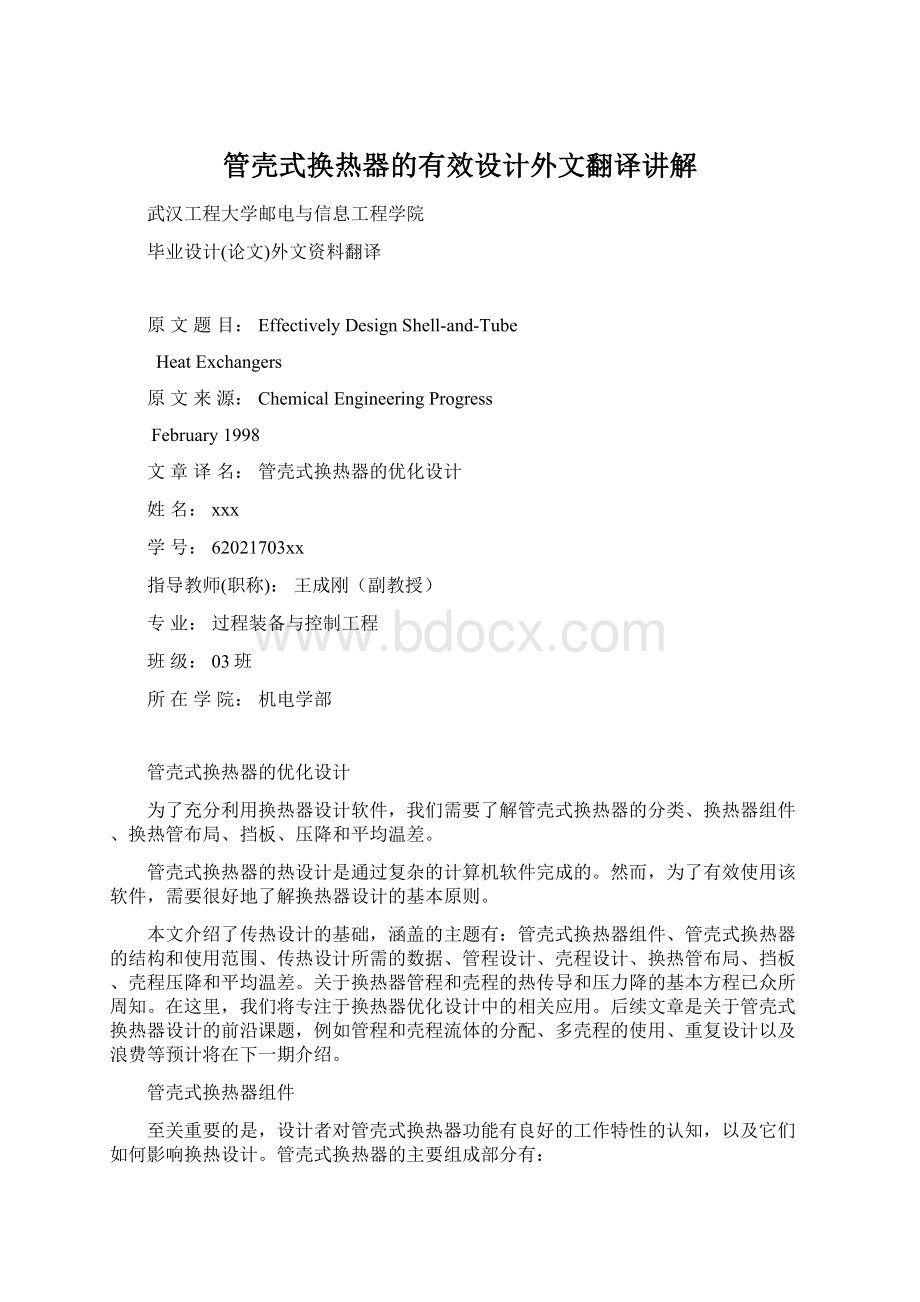 管壳式换热器的有效设计外文翻译讲解Word文档格式.docx