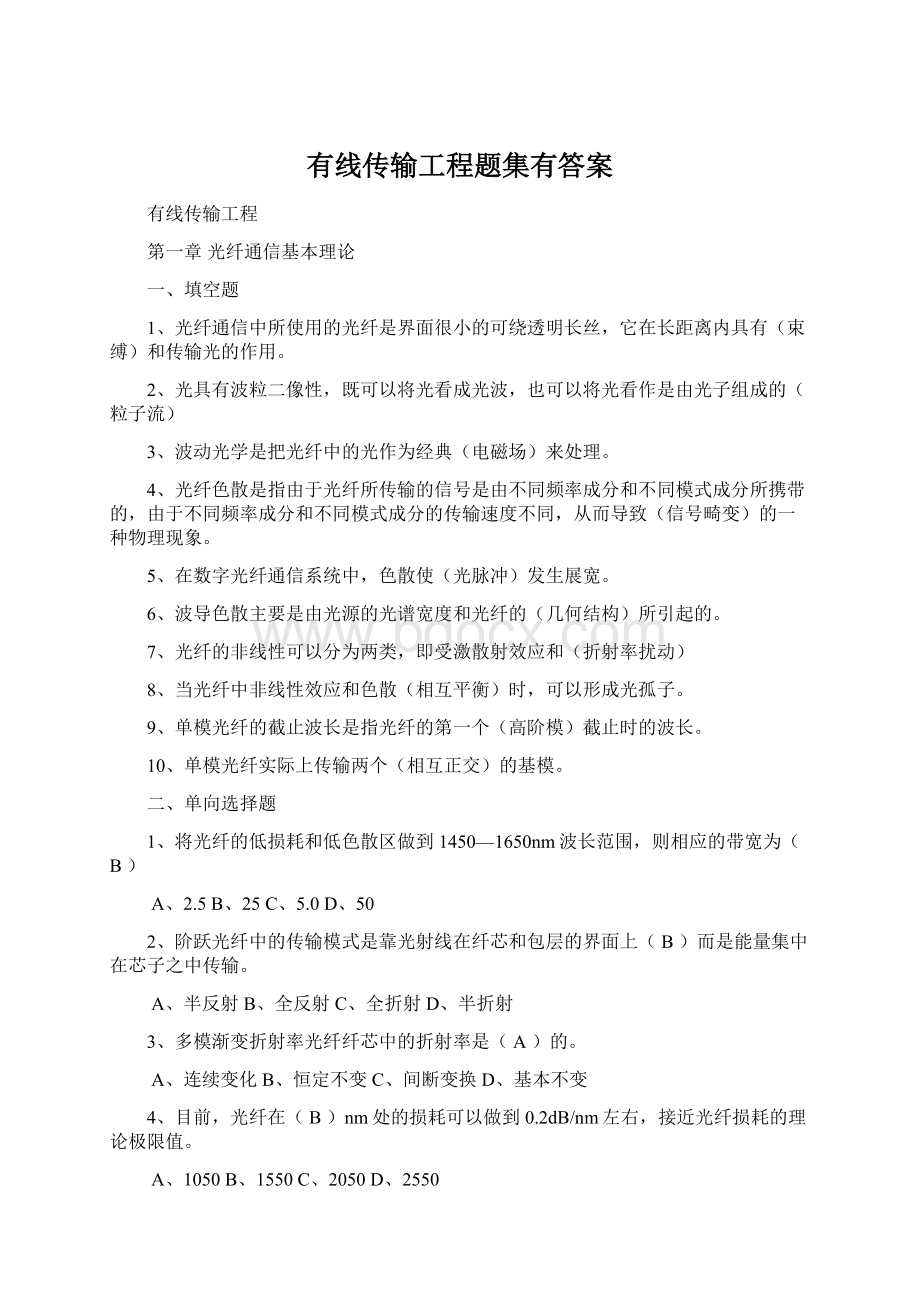 有线传输工程题集有答案Word下载.docx