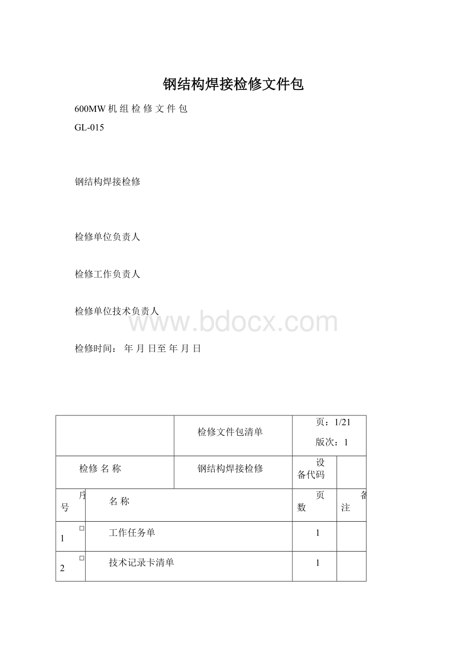 钢结构焊接检修文件包Word格式文档下载.docx