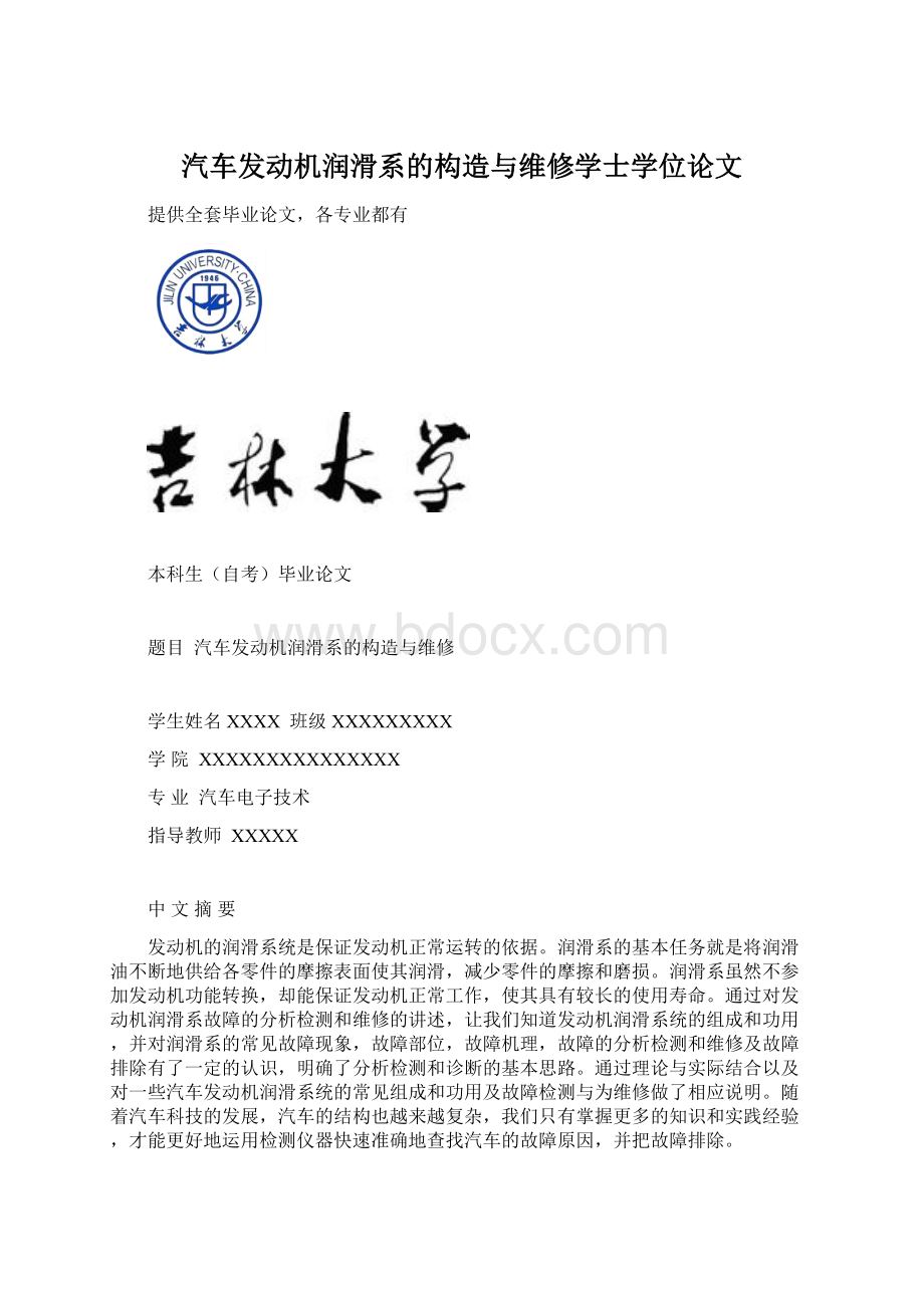 汽车发动机润滑系的构造与维修学士学位论文Word文档下载推荐.docx_第1页