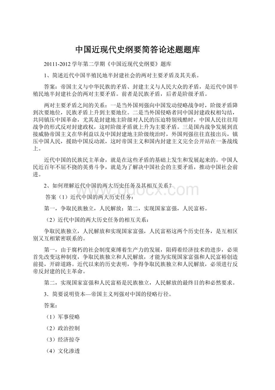 中国近现代史纲要简答论述题题库文档格式.docx_第1页