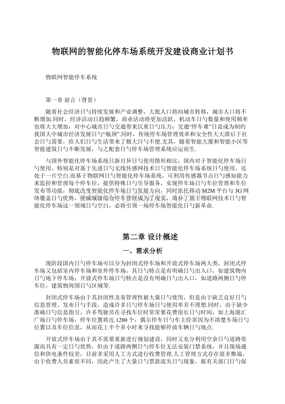 物联网的智能化停车场系统开发建设商业计划书文档格式.docx_第1页