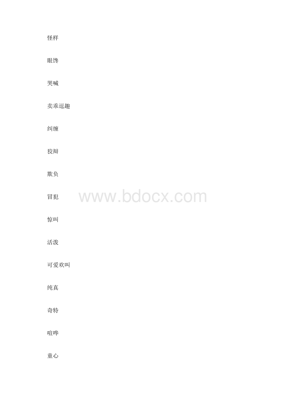 关于童年趣事的好词500字.docx_第2页