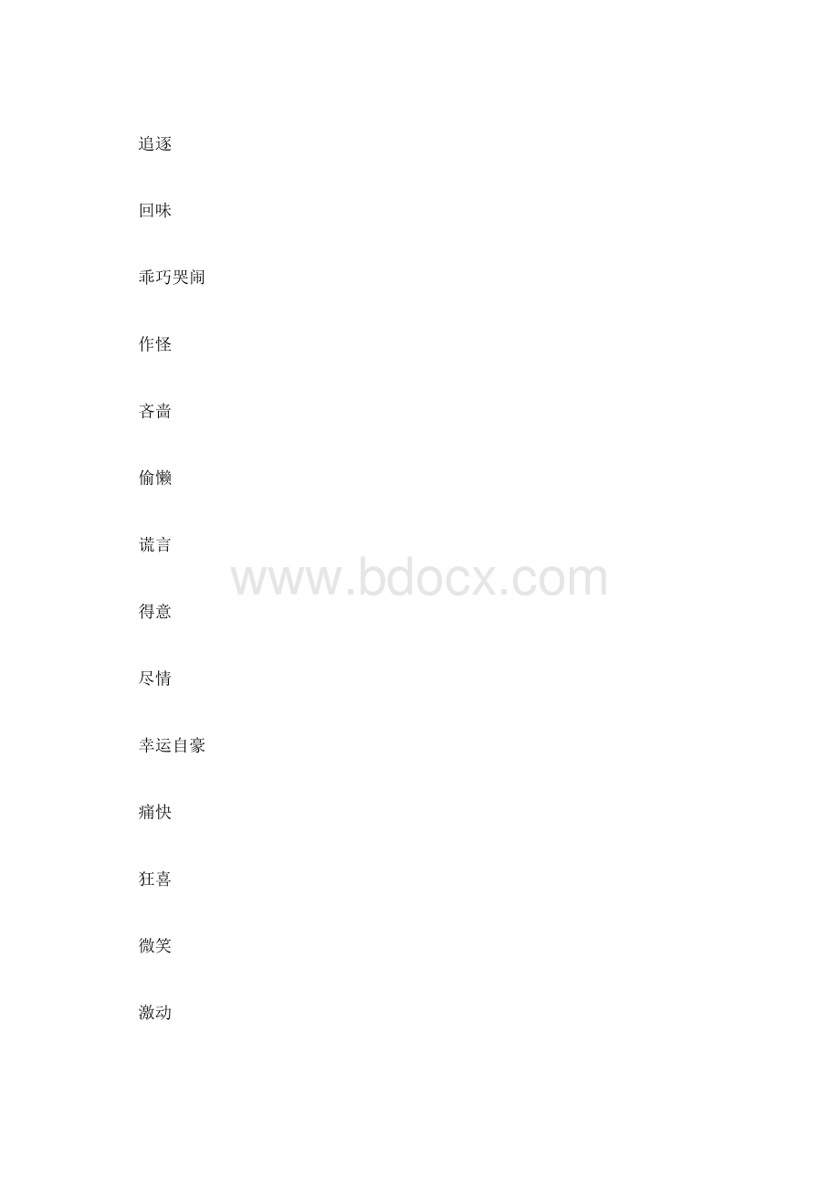 关于童年趣事的好词500字Word文档格式.docx_第3页