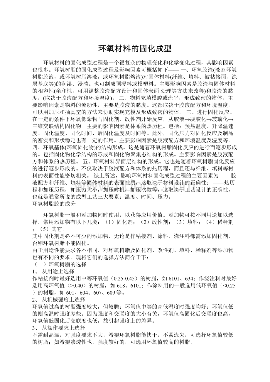 环氧材料的固化成型Word文档格式.docx_第1页