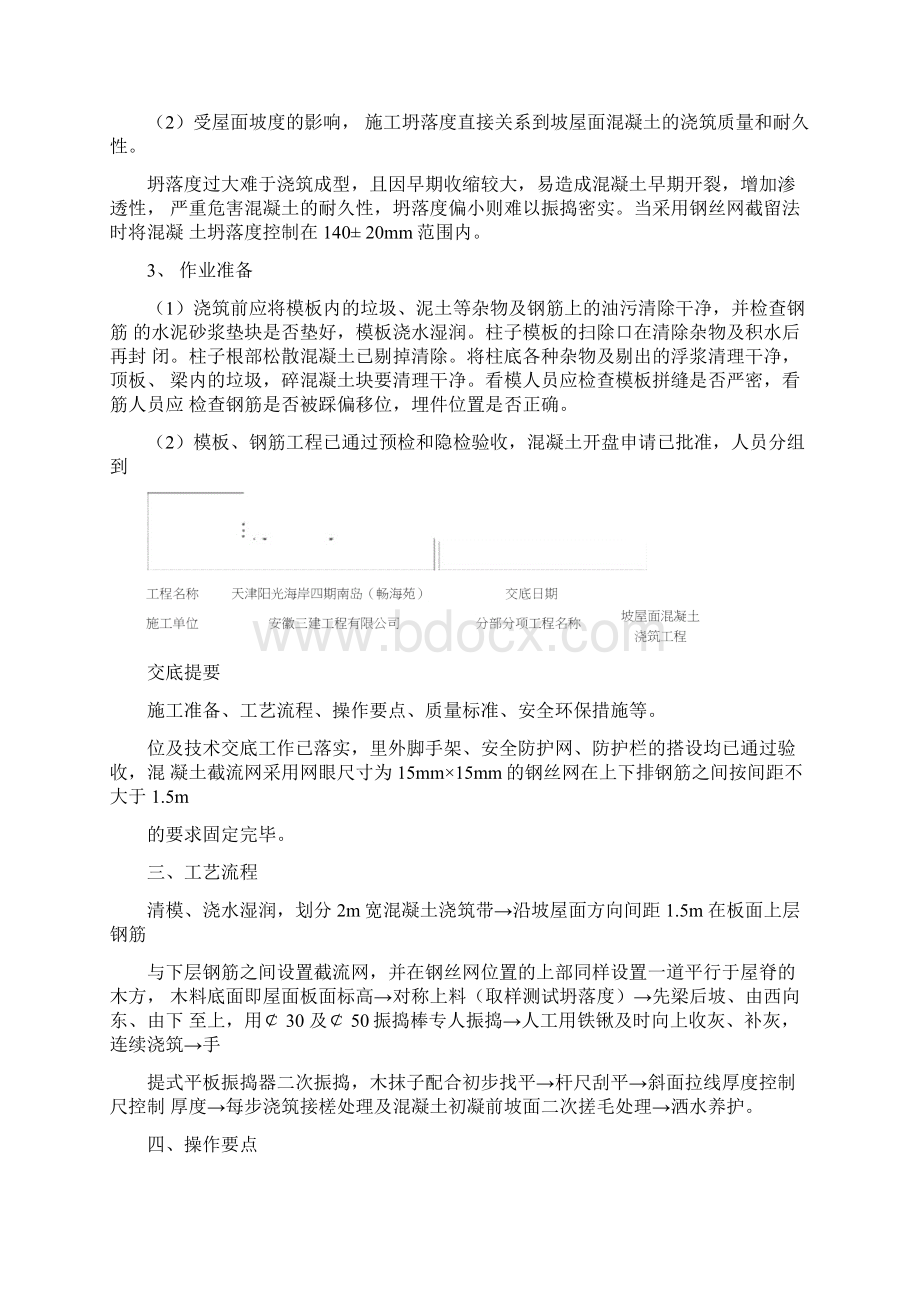 坡屋面混凝土浇筑技术交底大全瓦工Word下载.docx_第2页