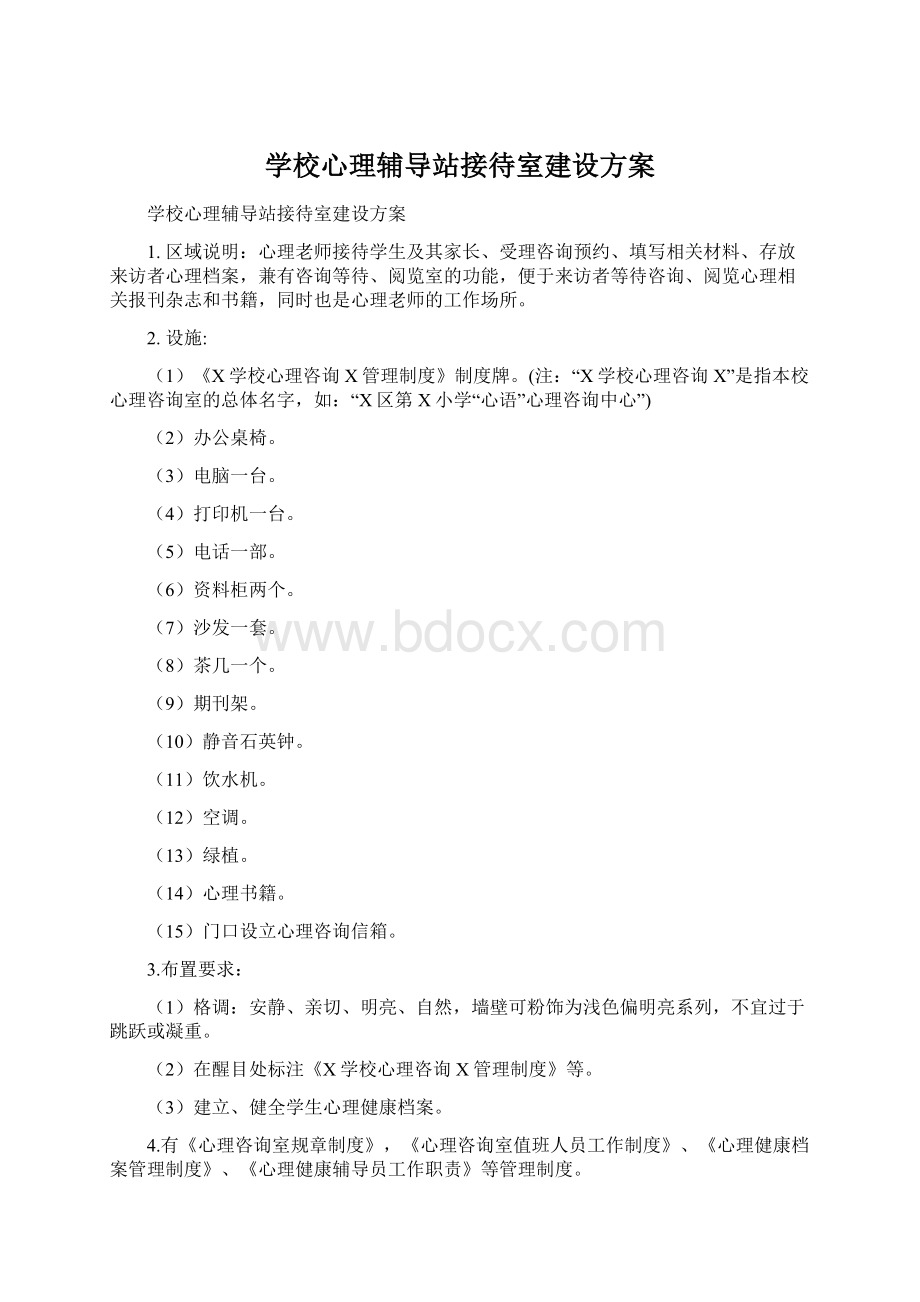 学校心理辅导站接待室建设方案.docx_第1页