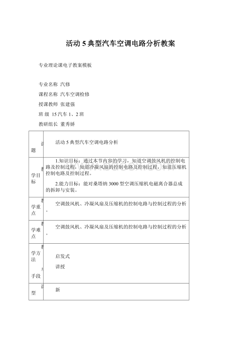 活动5典型汽车空调电路分析教案.docx