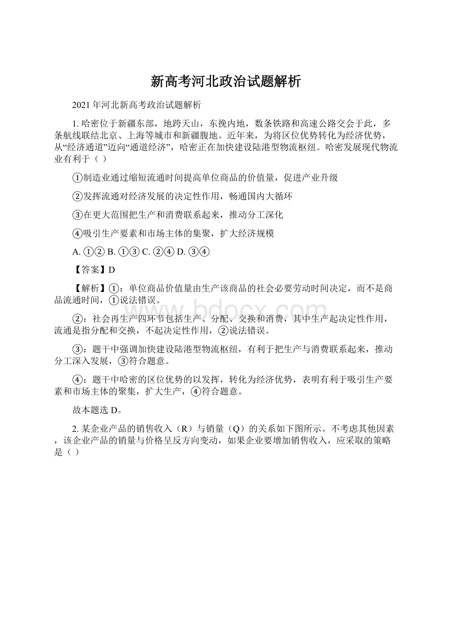 新高考河北政治试题解析.docx_第1页