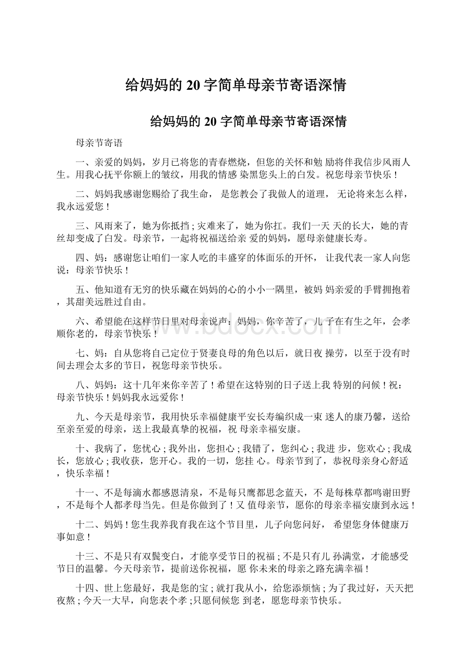 给妈妈的20字简单母亲节寄语深情.docx