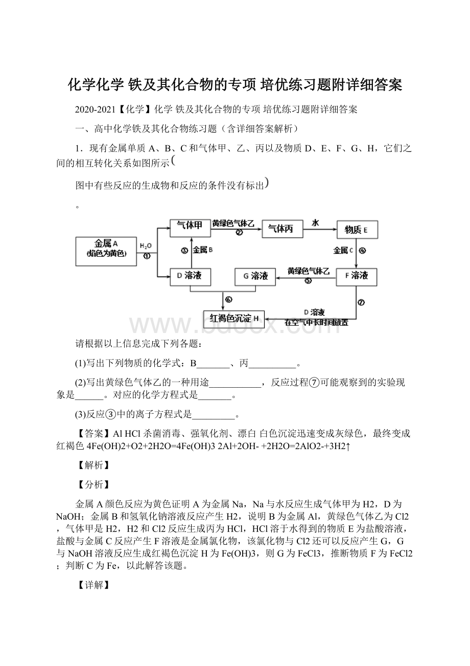 化学化学 铁及其化合物的专项 培优练习题附详细答案.docx