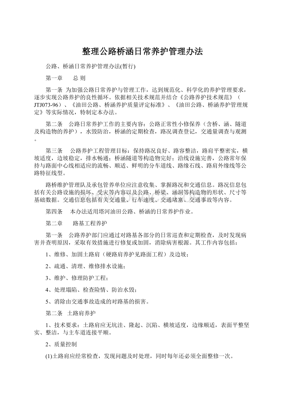 整理公路桥涵日常养护管理办法.docx_第1页