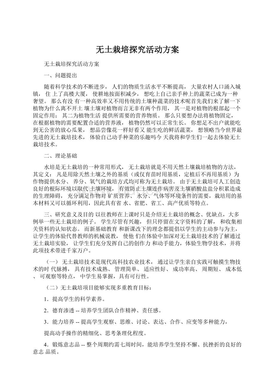 无土栽培探究活动方案Word文档下载推荐.docx