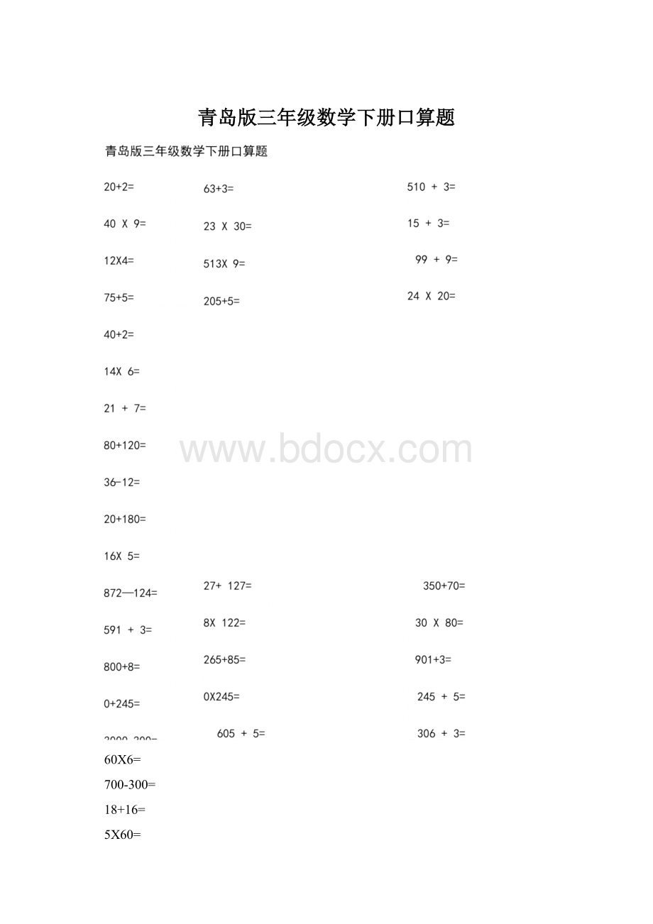 青岛版三年级数学下册口算题.docx_第1页