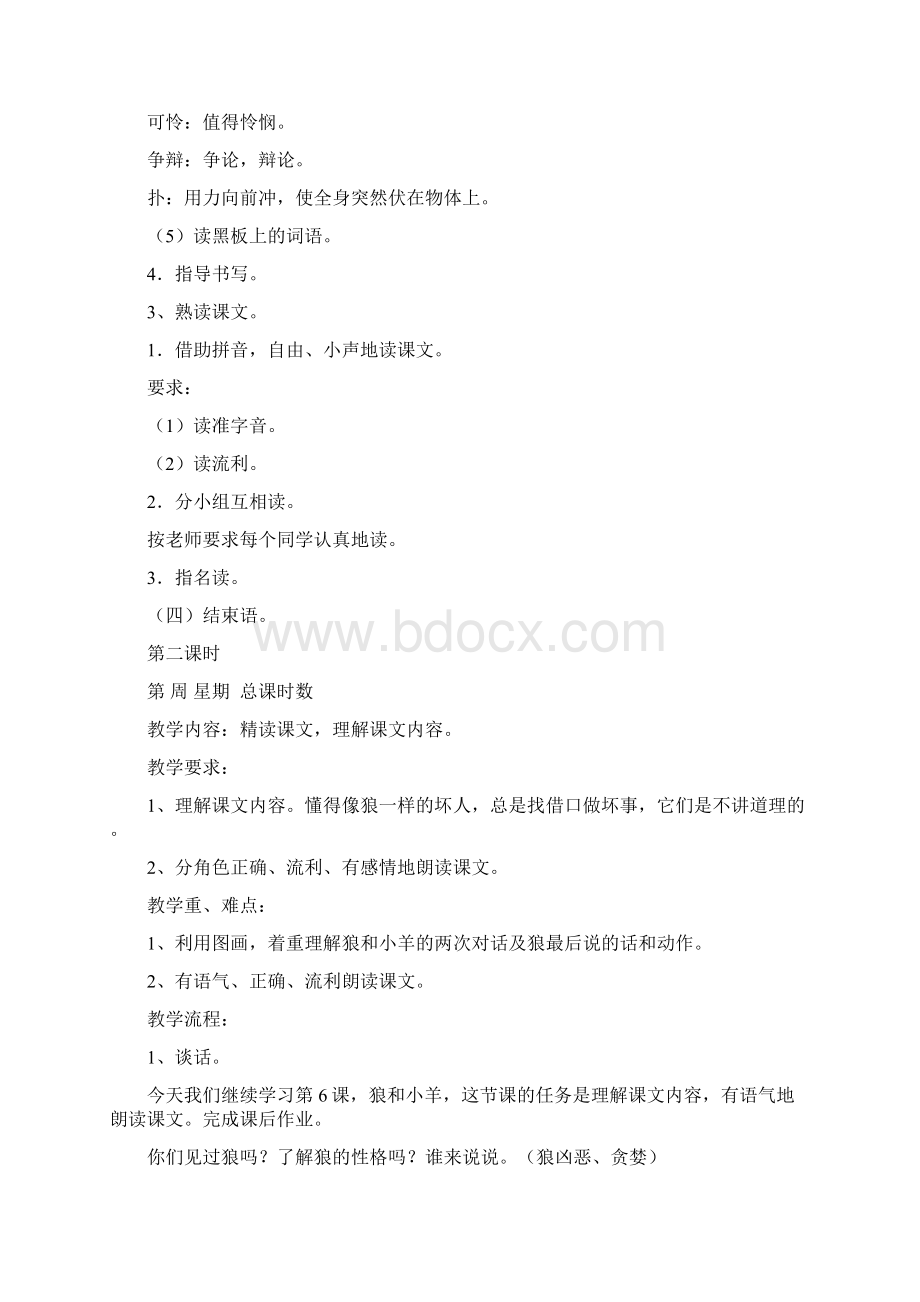 苏教版小学语文二年级上册狼和小羊优质教案 1新版Word下载.docx_第3页