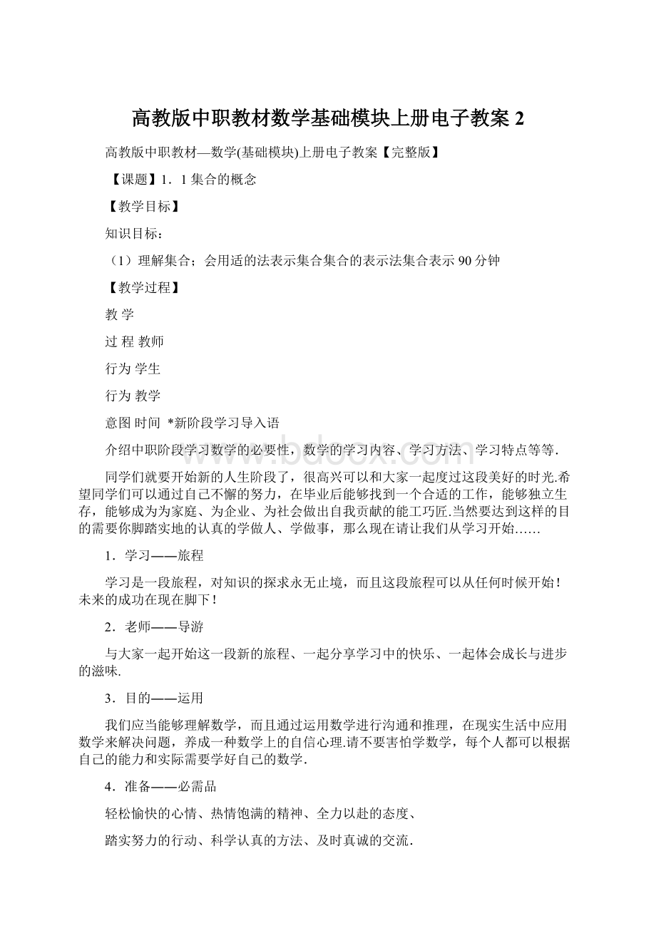 高教版中职教材数学基础模块上册电子教案 2Word格式.docx