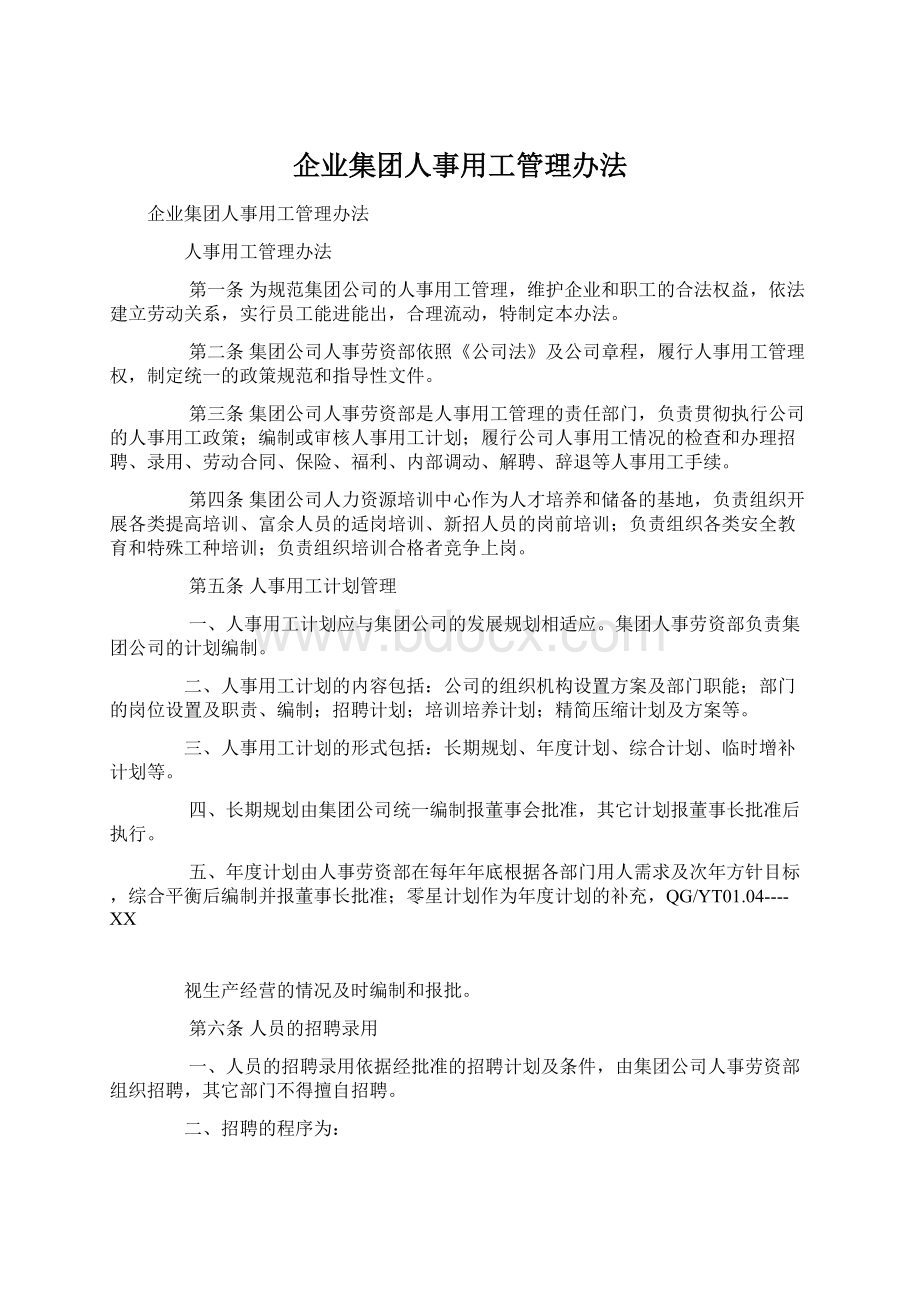 企业集团人事用工管理办法Word文档下载推荐.docx