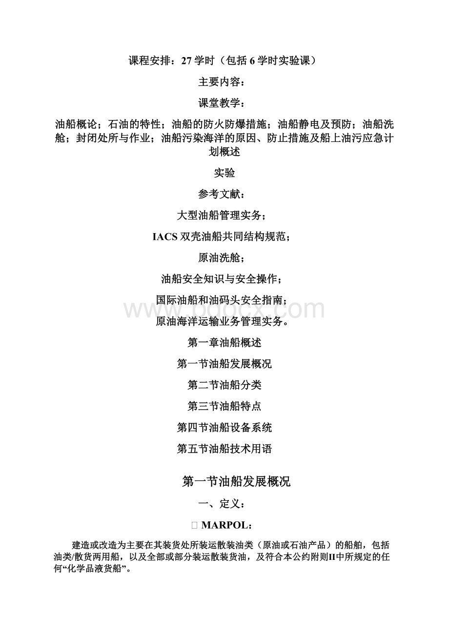 精编油船安全管理概论文档格式.docx_第2页