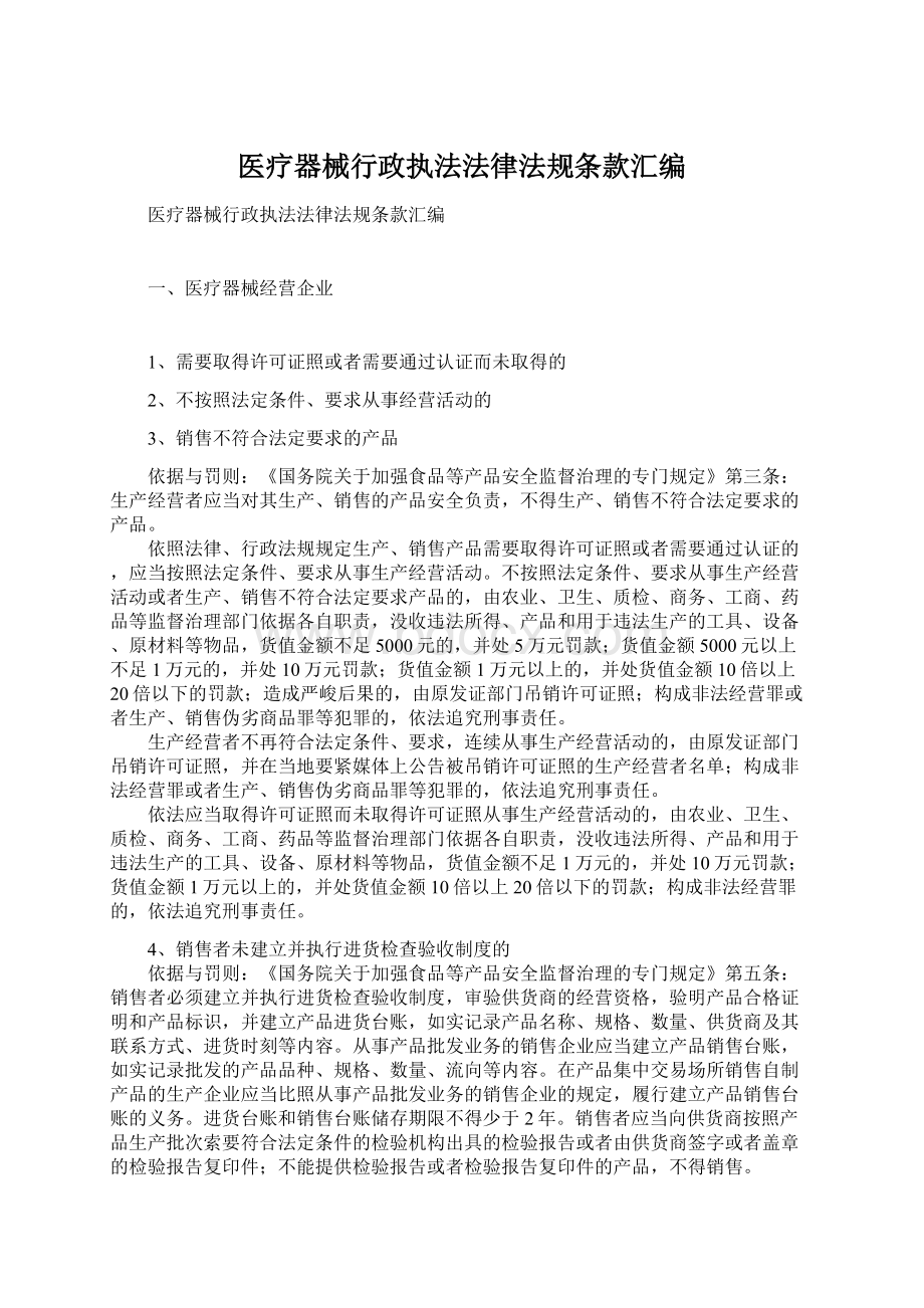 医疗器械行政执法法律法规条款汇编.docx_第1页