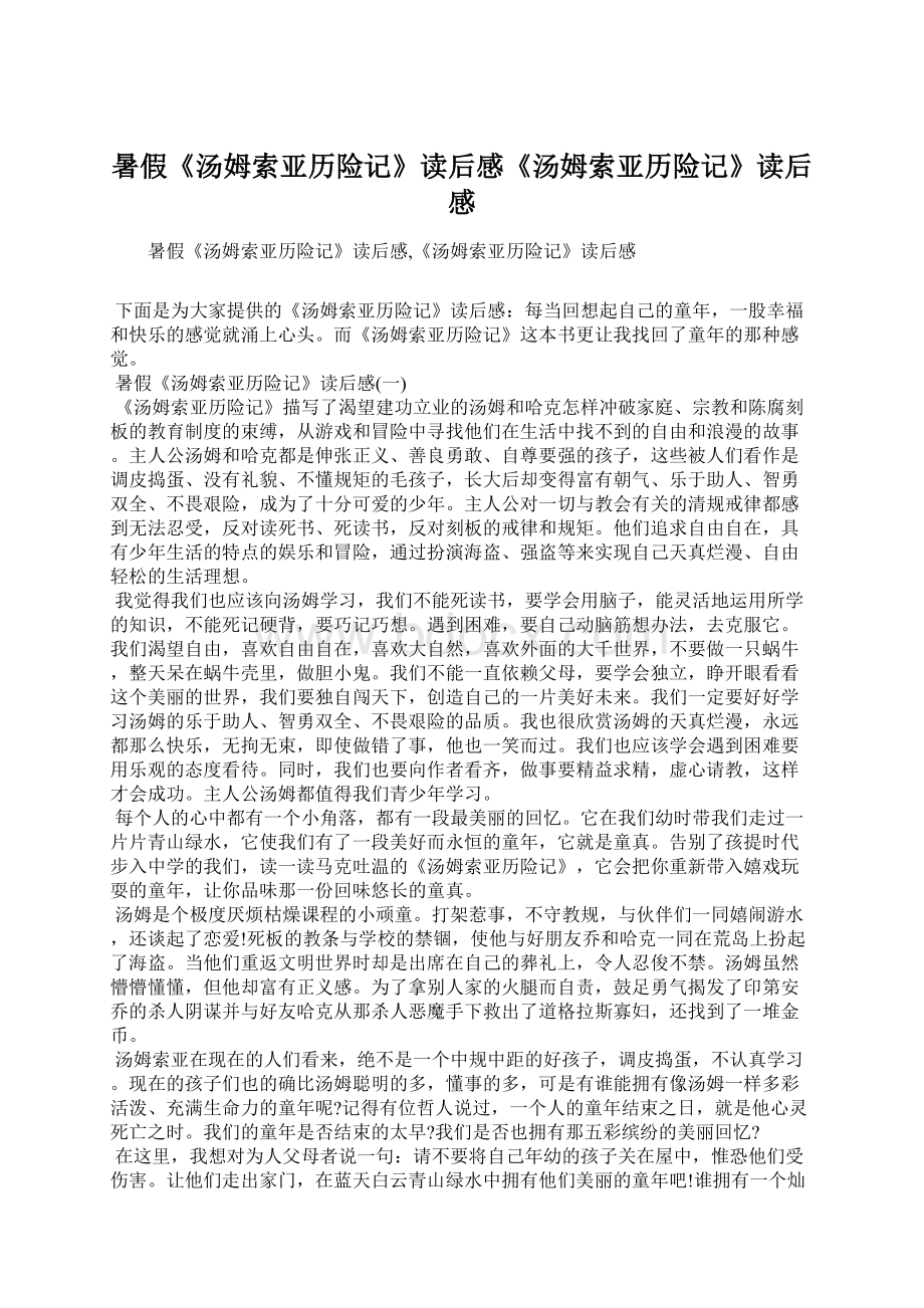 暑假《汤姆索亚历险记》读后感《汤姆索亚历险记》读后感Word格式文档下载.docx_第1页