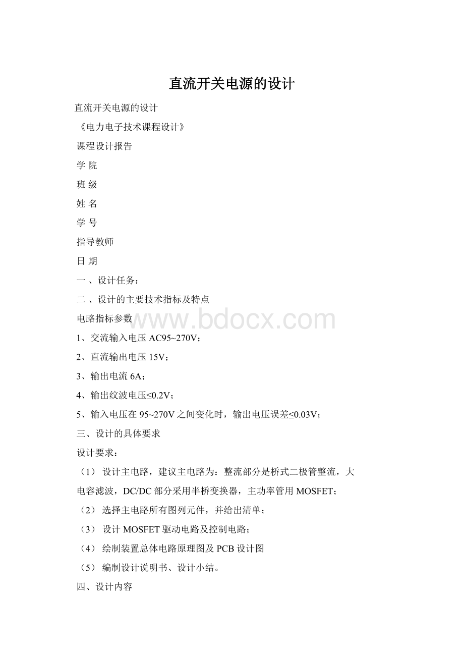 直流开关电源的设计Word下载.docx_第1页