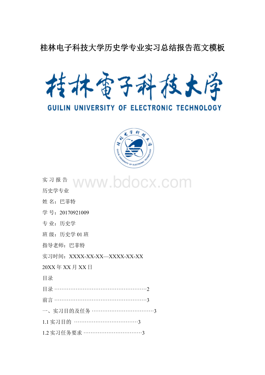 桂林电子科技大学历史学专业实习总结报告范文模板.docx