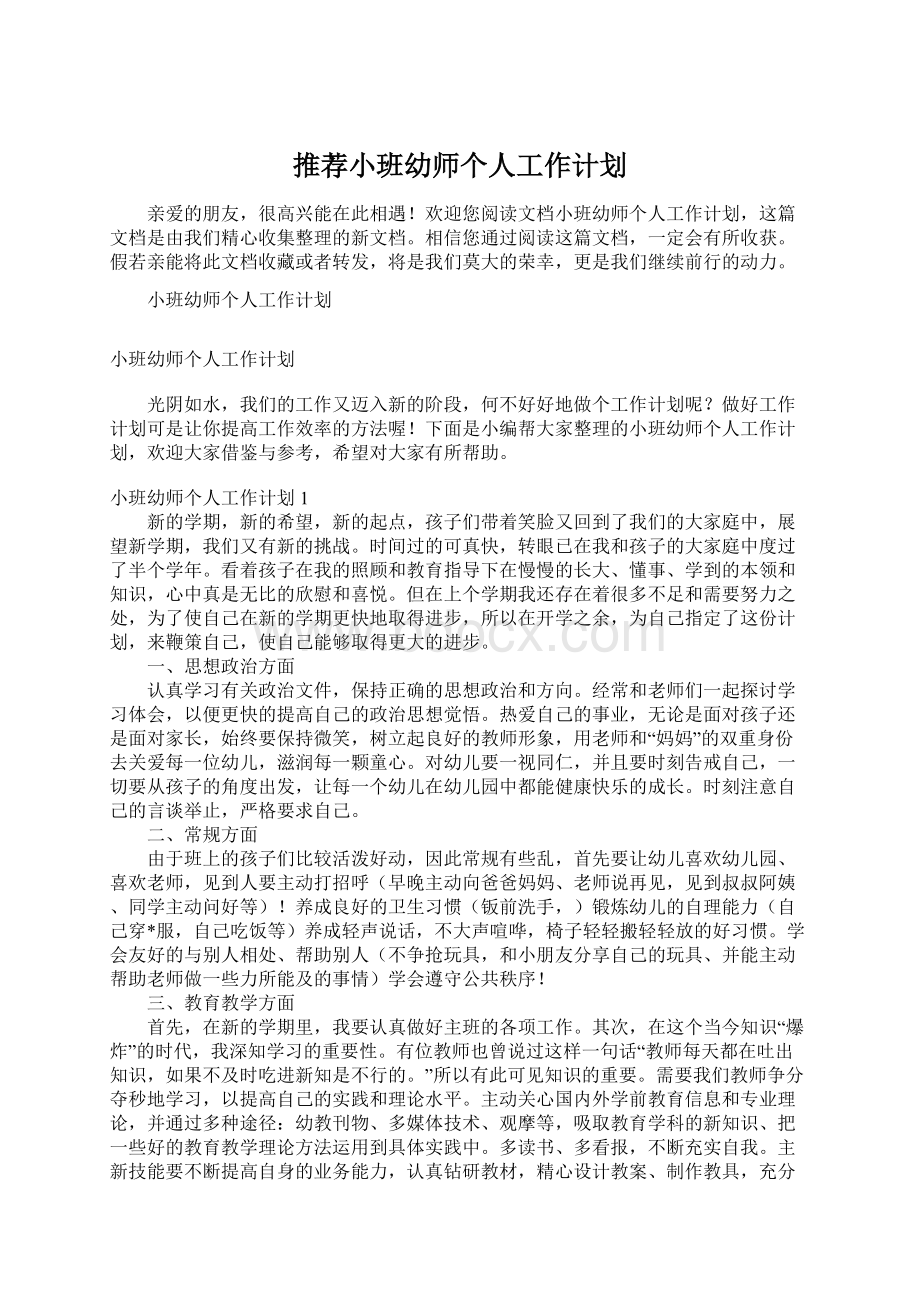 推荐小班幼师个人工作计划Word文档格式.docx_第1页