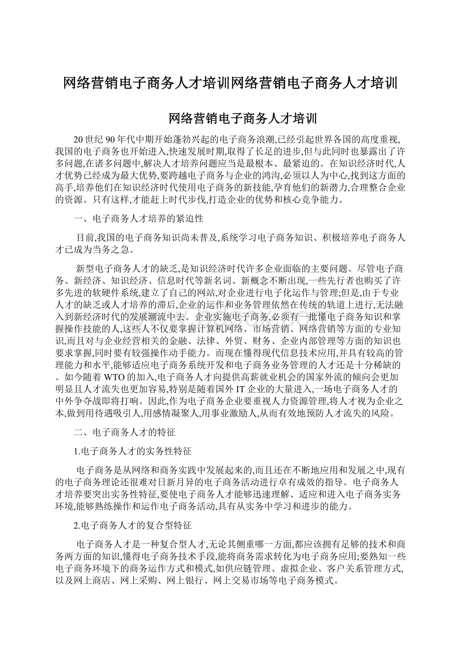 网络营销电子商务人才培训网络营销电子商务人才培训.docx