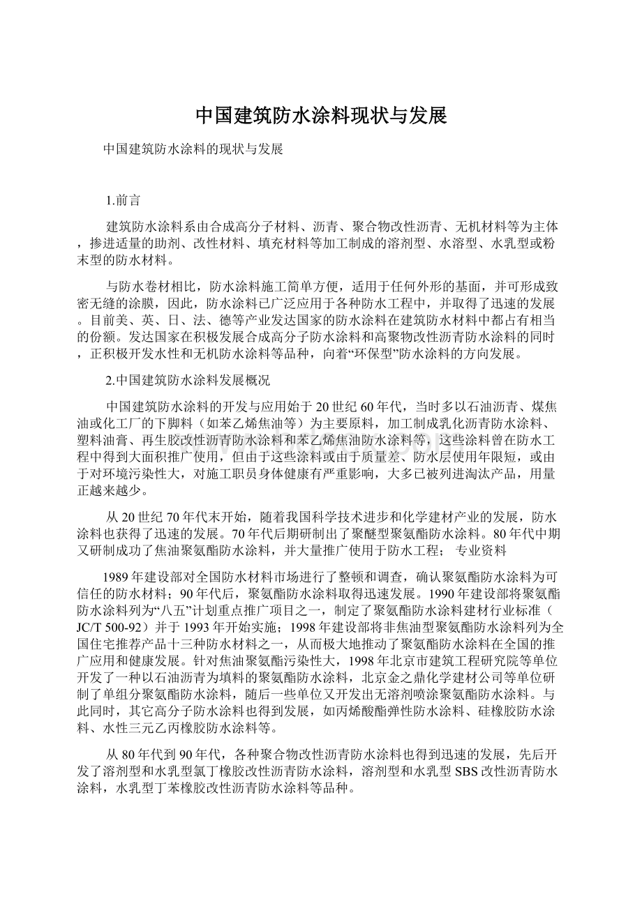 中国建筑防水涂料现状与发展Word下载.docx_第1页