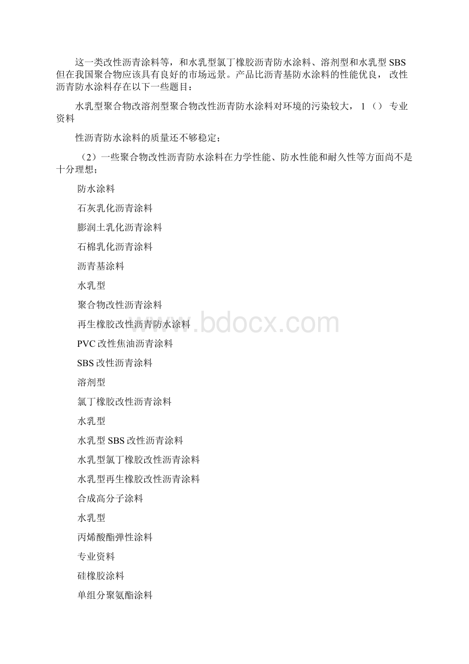 中国建筑防水涂料现状与发展Word下载.docx_第3页