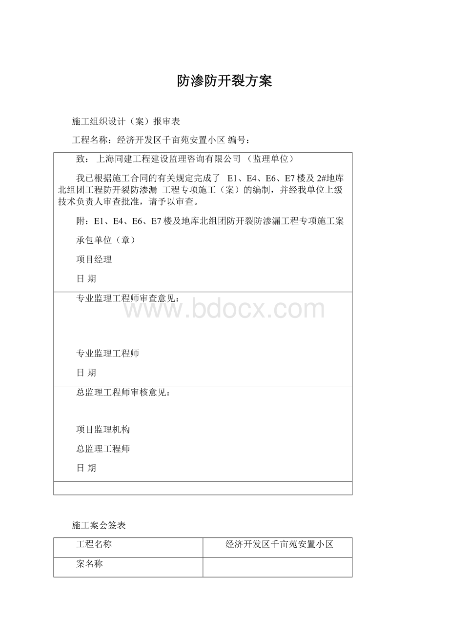 防渗防开裂方案Word格式文档下载.docx_第1页