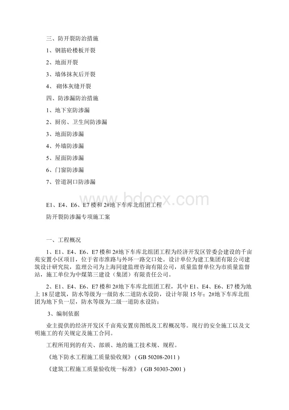 防渗防开裂方案Word格式文档下载.docx_第3页