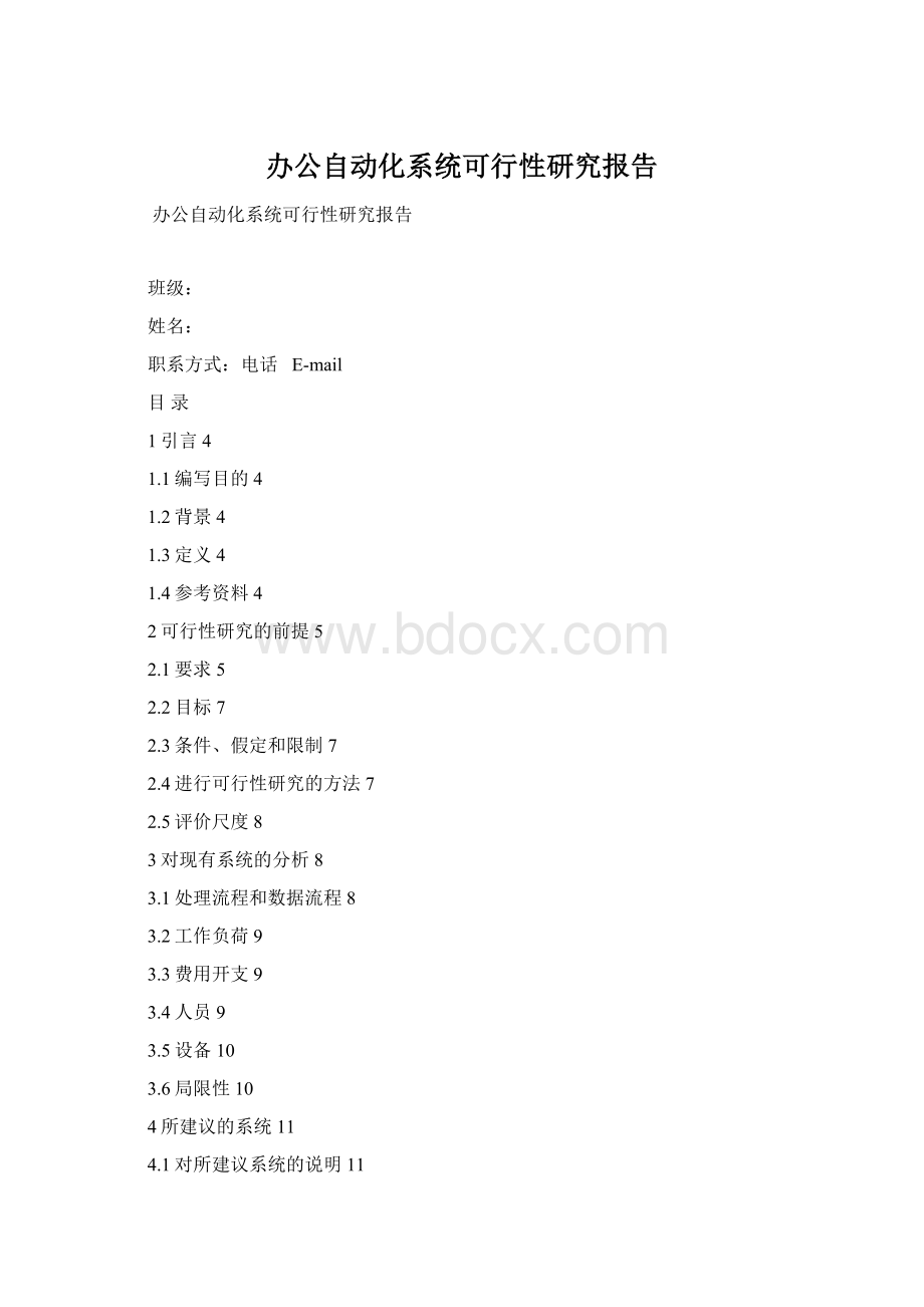 办公自动化系统可行性研究报告Word下载.docx_第1页